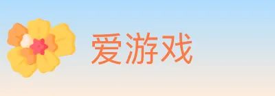 爱游戏 logo
